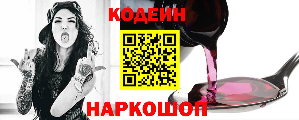 что такое   Кодеиновый сироп Lean Purple Drank  Кодеиновый сироп Lean Purple Drank  Вход с VPN  Верхний Уфалей 